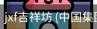 jxf吉祥坊